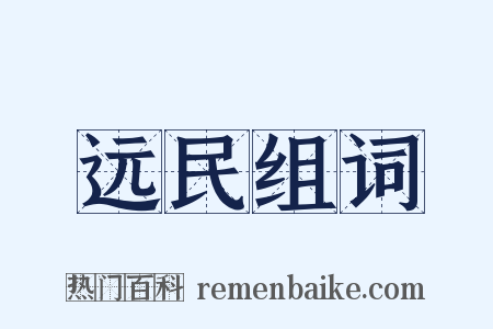 远民组词是什么意思的图片